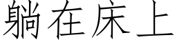 躺在床上 (仿宋矢量字库)