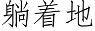 躺着地 (仿宋矢量字庫)