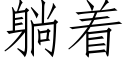 躺着 (仿宋矢量字库)