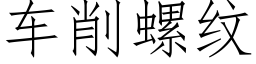 车削螺纹 (仿宋矢量字库)