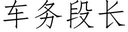 車務段長 (仿宋矢量字庫)