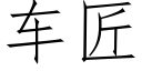 車匠 (仿宋矢量字庫)