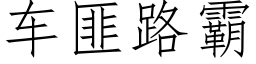 車匪路霸 (仿宋矢量字庫)