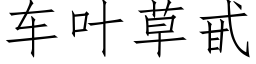 車葉草甙 (仿宋矢量字庫)