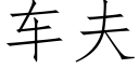 车夫 (仿宋矢量字库)