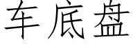 车底盘 (仿宋矢量字库)