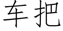 车把 (仿宋矢量字库)