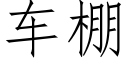 车棚 (仿宋矢量字库)