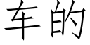 車的 (仿宋矢量字庫)