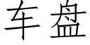 車盤 (仿宋矢量字庫)