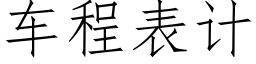 車程表計 (仿宋矢量字庫)