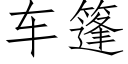 車篷 (仿宋矢量字庫)