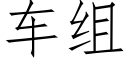 车组 (仿宋矢量字库)