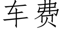 車費 (仿宋矢量字庫)