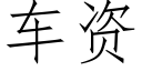 车资 (仿宋矢量字库)