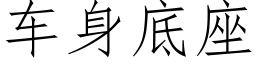 車身底座 (仿宋矢量字庫)