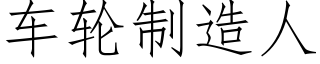 車輪制造人 (仿宋矢量字庫)