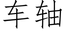 車軸 (仿宋矢量字庫)