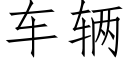 车辆 (仿宋矢量字库)