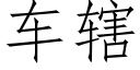 车辖 (仿宋矢量字库)