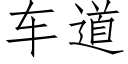 车道 (仿宋矢量字库)