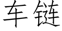 车链 (仿宋矢量字库)