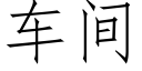 车间 (仿宋矢量字库)