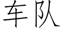 车队 (仿宋矢量字库)