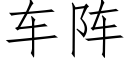 车阵 (仿宋矢量字库)