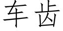 車齒 (仿宋矢量字庫)