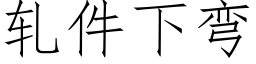 轧件下弯 (仿宋矢量字库)