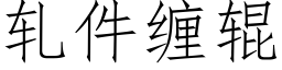 轧件缠辊 (仿宋矢量字库)