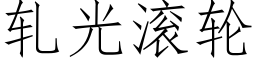 軋光滾輪 (仿宋矢量字庫)