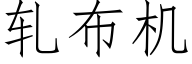 轧布机 (仿宋矢量字库)