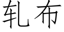 轧布 (仿宋矢量字库)