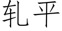 軋平 (仿宋矢量字庫)