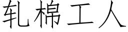 轧棉工人 (仿宋矢量字库)