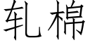 轧棉 (仿宋矢量字库)