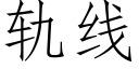 轨线 (仿宋矢量字库)