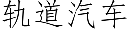 軌道汽車 (仿宋矢量字庫)