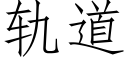 轨道 (仿宋矢量字库)