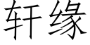 轩缘 (仿宋矢量字库)