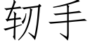 轫手 (仿宋矢量字库)