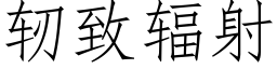 轫緻輻射 (仿宋矢量字庫)