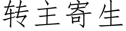 转主寄生 (仿宋矢量字库)