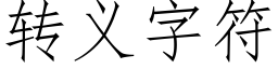 轉義字符 (仿宋矢量字庫)