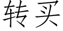 轉買 (仿宋矢量字庫)