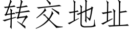 转交地址 (仿宋矢量字库)