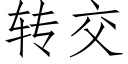 轉交 (仿宋矢量字庫)