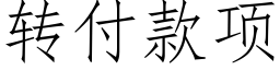 轉付款項 (仿宋矢量字庫)